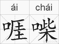 啀喍的拼音