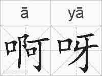 啊呀的拼音