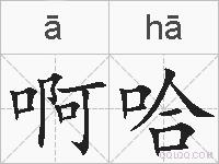 啊哈的拼音