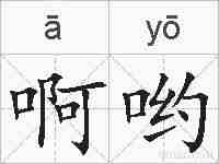啊哟的拼音