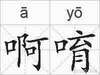 啊唷的拼音