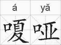 嗄哑的拼音