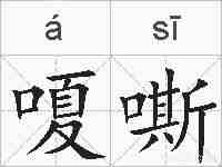嗄嘶的拼音