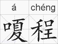 嗄程的拼音