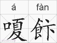 嗄飰的拼音