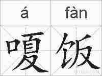 嗄饭的拼音