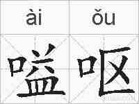 嗌呕的拼音