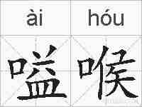 嗌喉的拼音