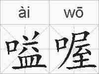 嗌喔的拼音
