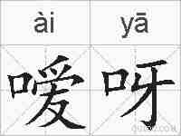 嗳呀的拼音