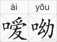 嗳呦的拼音