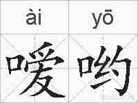 嗳哟的拼音