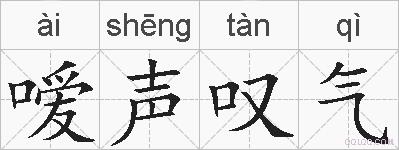 嗳声叹气的拼音