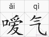 嗳气的拼音