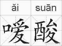 嗳酸的拼音