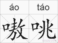 嗷咷的拼音
