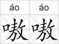 嗷嗷的拼音