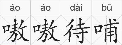 嗷嗷待哺的拼音