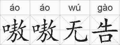 嗷嗷无告的拼音