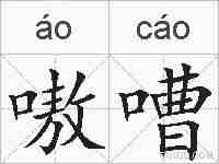 嗷嘈的拼音