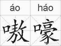 嗷嚎的拼音
