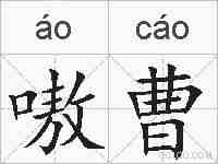 嗷曹的拼音