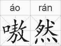 嗷然的拼音