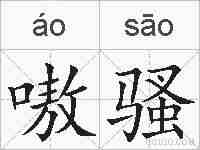 嗷骚的拼音