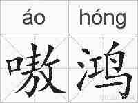 嗷鸿的拼音