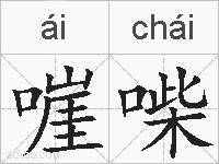 嘊喍的拼音