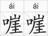 嘊嘊的拼音