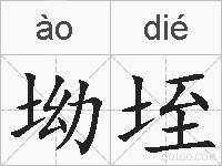 坳垤的拼音