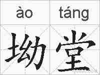 坳堂的拼音