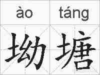 坳塘的拼音