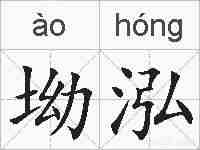 坳泓的拼音