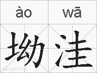 坳洼的拼音