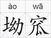 坳窊的拼音