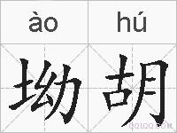 坳胡的拼音