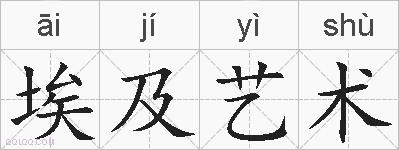 埃及艺术的拼音