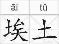 埃土的拼音