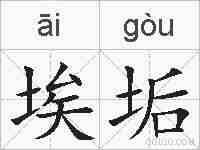 埃垢的拼音