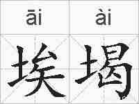 埃堨的拼音