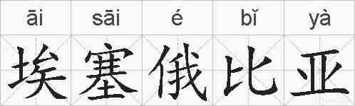 埃塞俄比亚的拼音