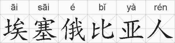 埃塞俄比亚人的拼音