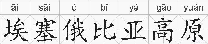 埃塞俄比亚高原的拼音