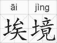 埃境的拼音