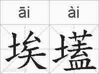埃壒的拼音