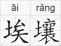 埃壤的拼音