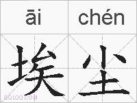 埃尘的拼音