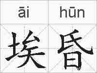 埃昏的拼音